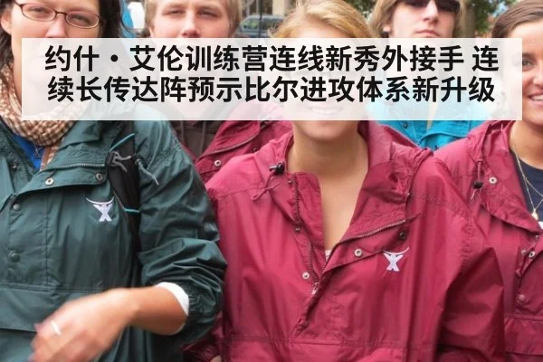 约什·艾伦训练营连线新秀外接手 连续长传达阵预示比尔进攻体系新升级