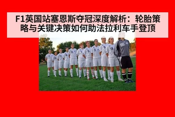 F1英国站塞恩斯夺冠深度解析：轮胎策略与关键决策如何助法拉利车手登顶