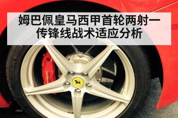 姆巴佩皇马西甲首轮两射一传锋线战术适应分析